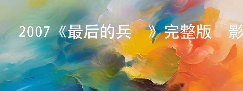 安朵的個人主頁,2007《最后的兵團》完整版電影/在線觀看/百度云-美劇天堂